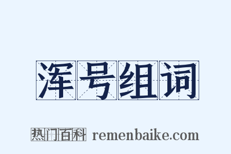 浑号组词是什么意思的图片